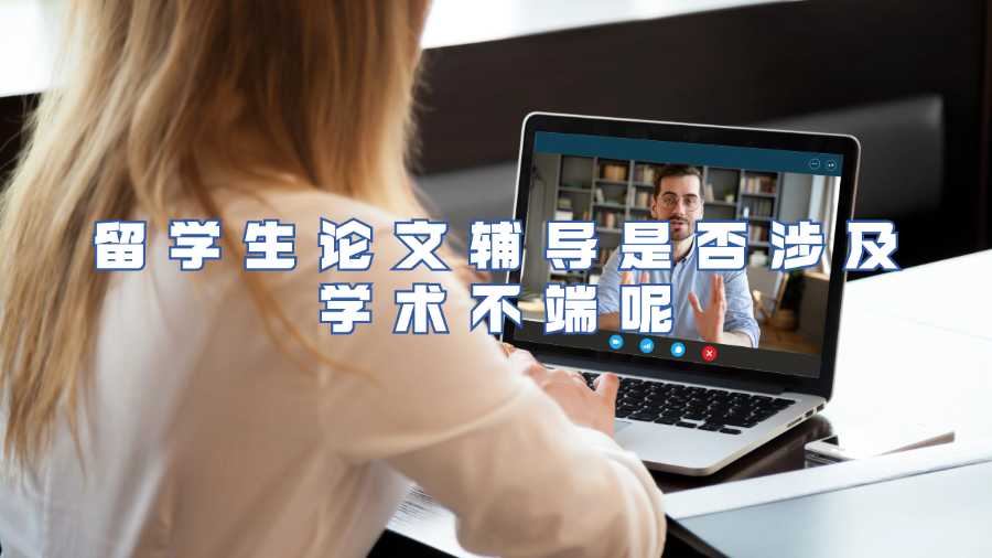 留學生論文輔導是否涉及學術不端呢