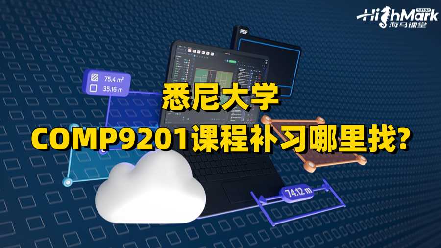 悉尼大學COMP9201課程補習哪里找?
