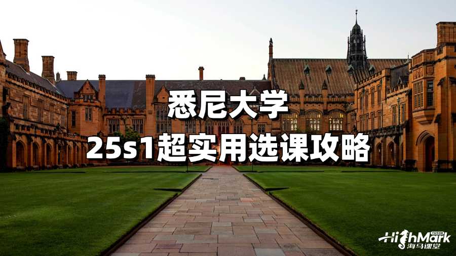 悉尼大學25s1超實用選課攻略
