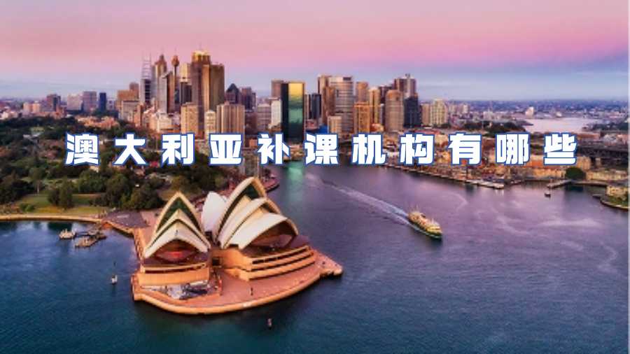 澳大利亞補課機構有哪些