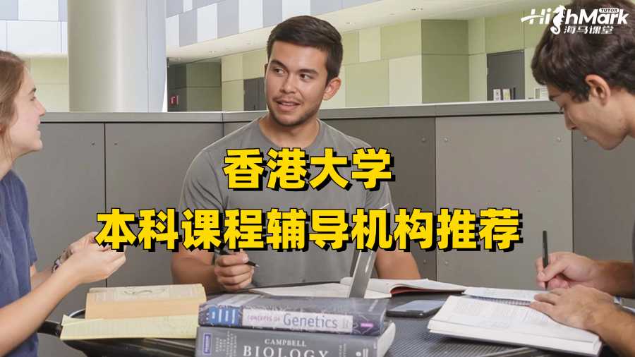 香港大學本科課程輔導機構推薦