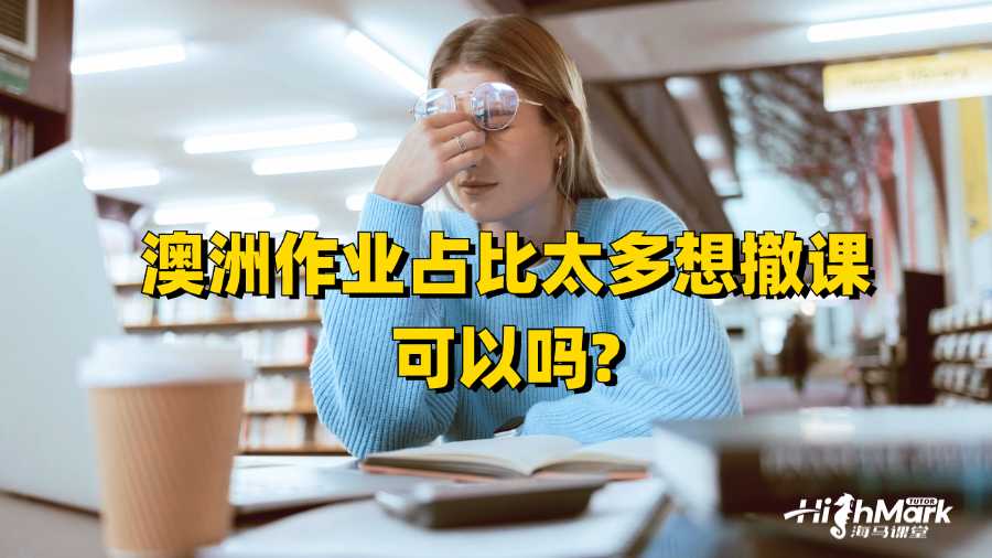 澳洲作業占比太多想撤課可以嗎?