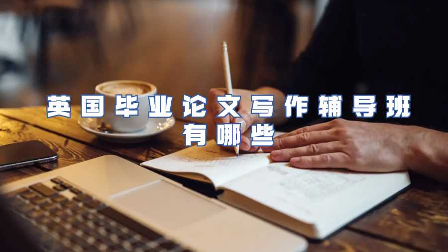 英國畢業論文寫作輔導班有哪些