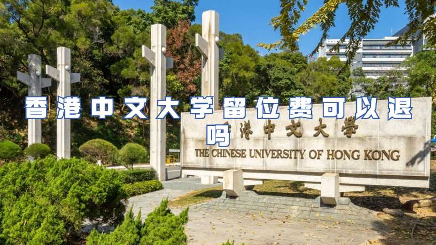 香港中文大學留位費可以退嗎