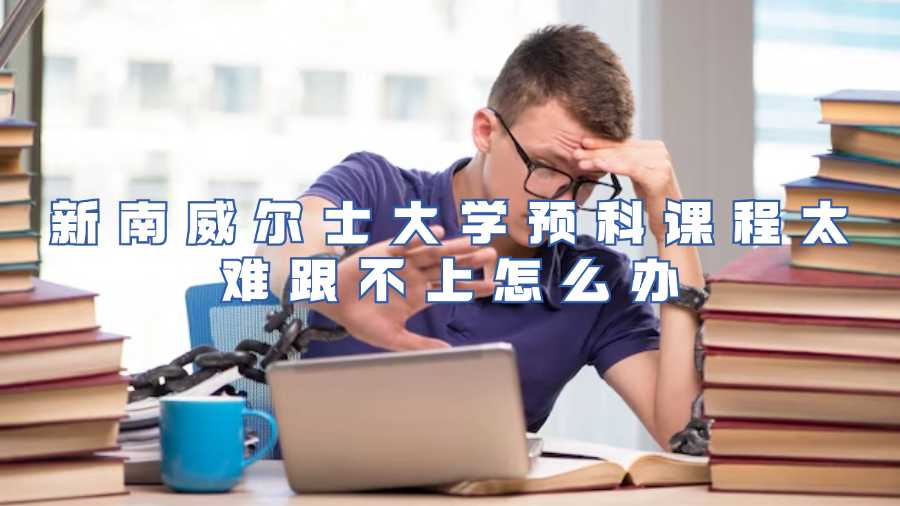 新南威爾士大學預科課程太難跟不上怎么辦
