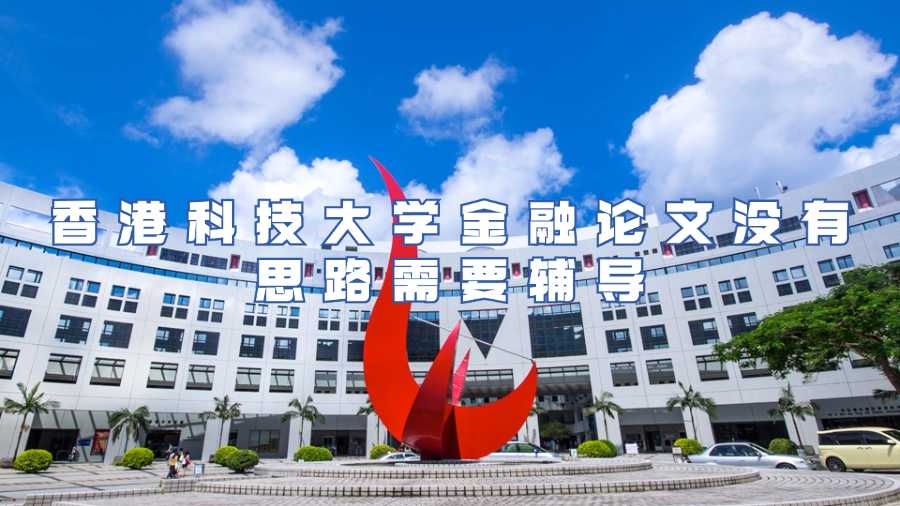 香港科技大學金融論文沒有思路需要輔導