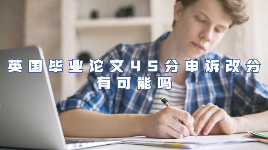英國畢業論文45分申訴改分有可能嗎