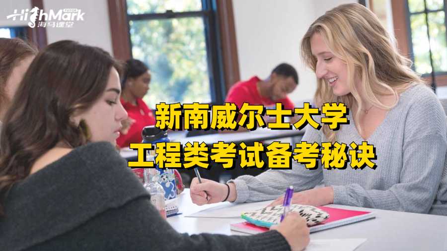新南威爾士大學工程類考試備考秘訣