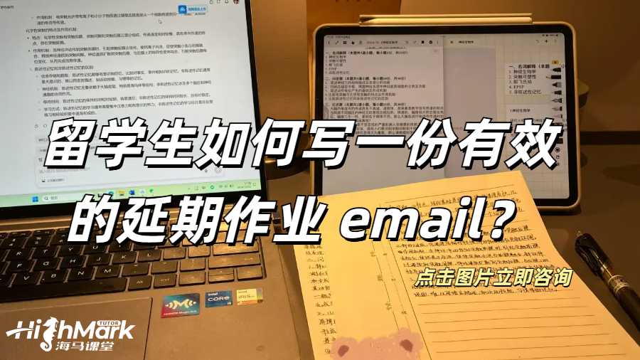 加拿大留學生如何寫一份有效的延期作業 email?