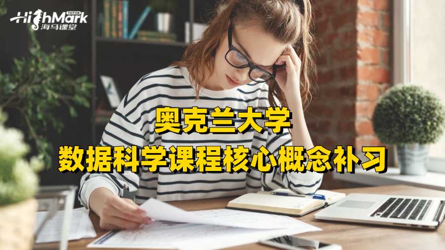 奧克蘭大學數據科學課程核心概念補習