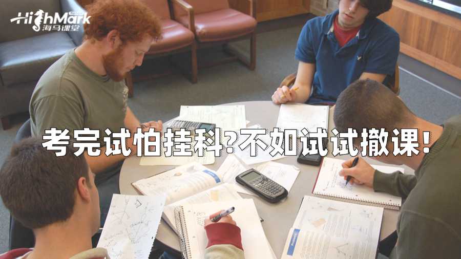 墨爾本大學(xué)考完試怕掛科?不如試試撤課!