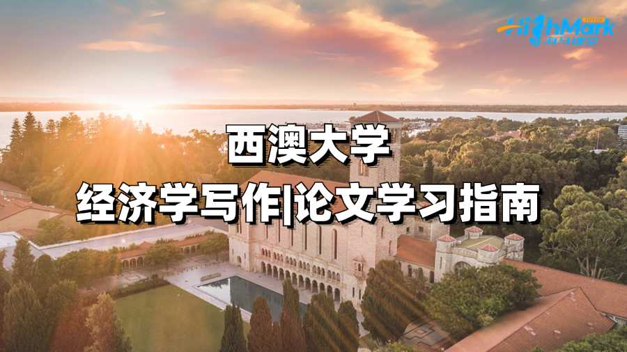 西澳大學(xué)經(jīng)濟(jì)學(xué)寫作