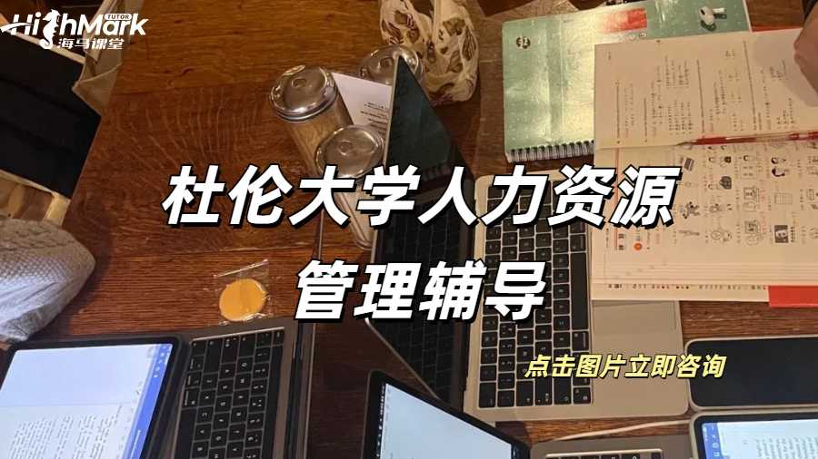 杜倫大學人力資源管理作業(yè)難點輔導(dǎo)