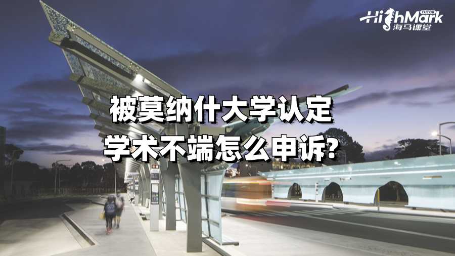 被莫納什大學認定學術不端怎么申訴?