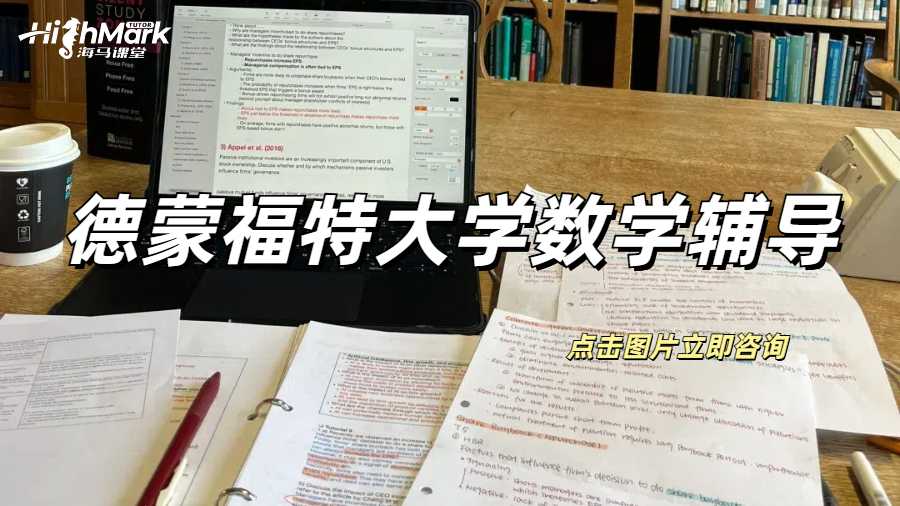 德蒙福特大學(xué)數(shù)學(xué)作業(yè)輔導(dǎo)，拿A不愁！