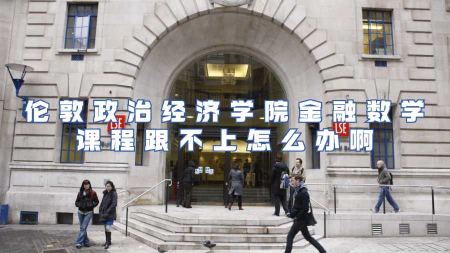 倫敦政治經濟學院金融數學課程跟不上怎么辦啊