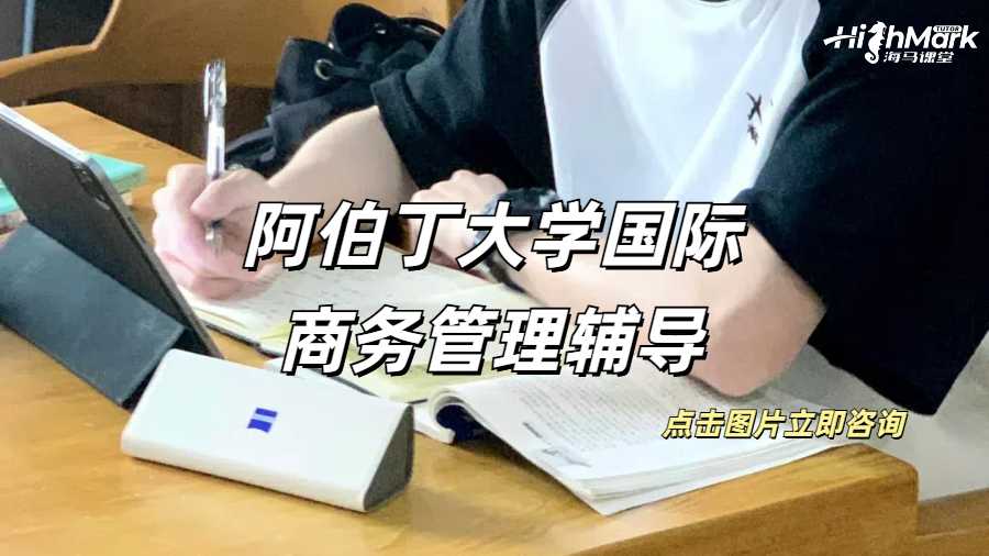 阿伯丁大學國際商務管理輔導