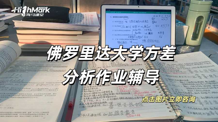佛羅里達大學方差分析作業輔導