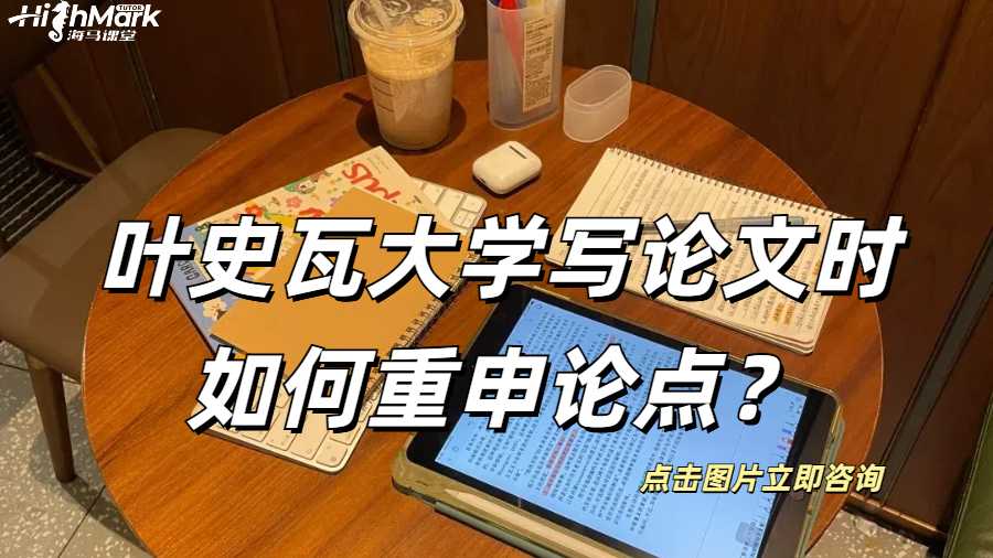 葉史瓦大學(xué)寫論文時如何重申論點？
