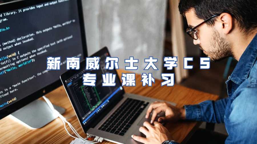 新南威爾士大學CS專業課補習