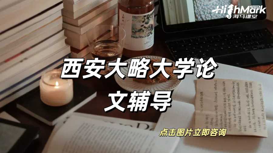 西安大略大學(xué)論文中對比研究寫作教學(xué)！