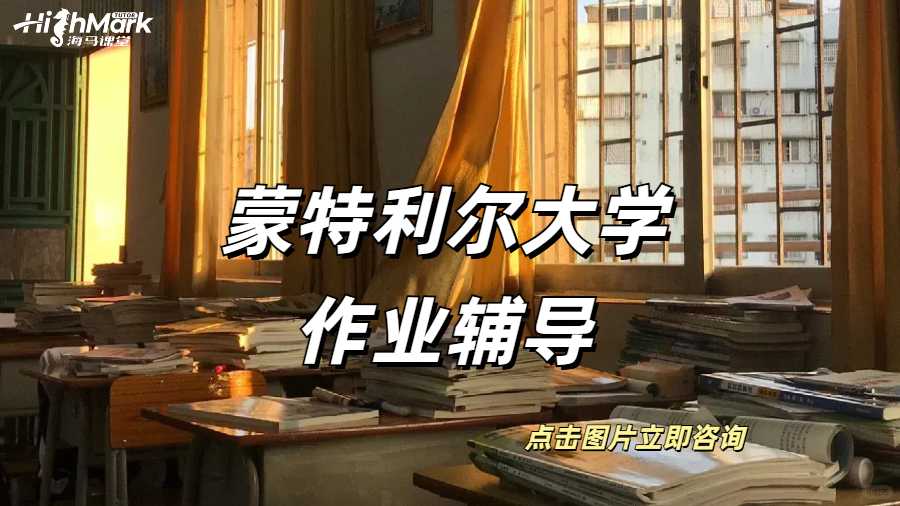 蒙特利爾大學(xué)作業(yè)輔導(dǎo)