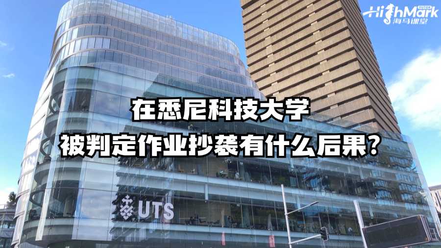 在悉尼科技大學(xué)被判定作業(yè)抄襲有什么后果?