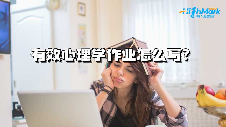西澳大學(xué)有效心理學(xué)作業(yè)怎么寫(xiě)?