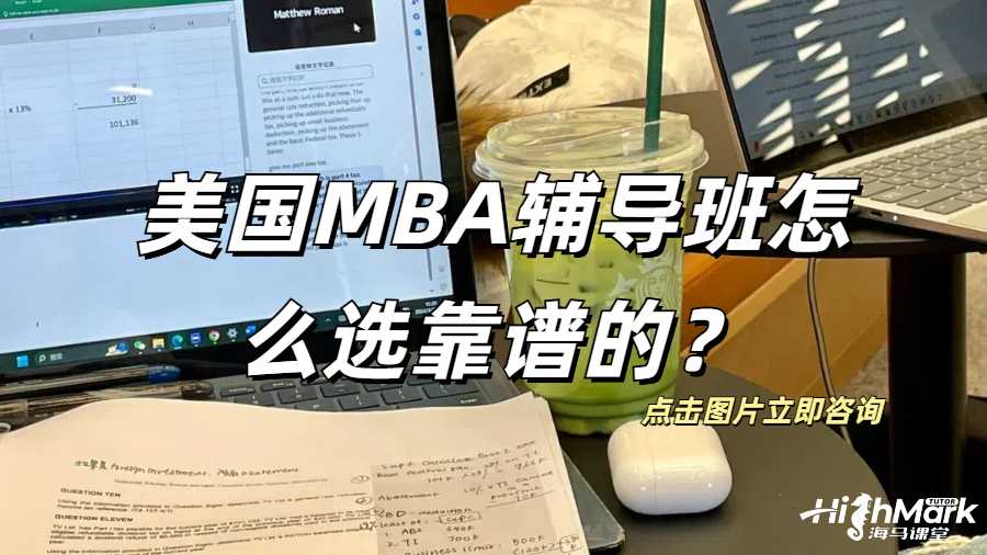 美國MBA輔導班怎么選靠譜的？