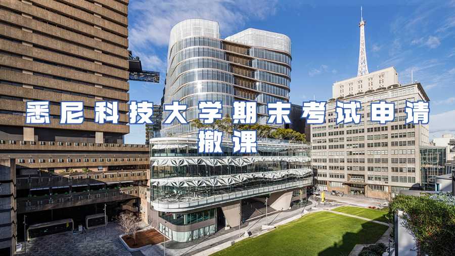 悉尼科技大學(xué)期末考試申請(qǐng)撤課