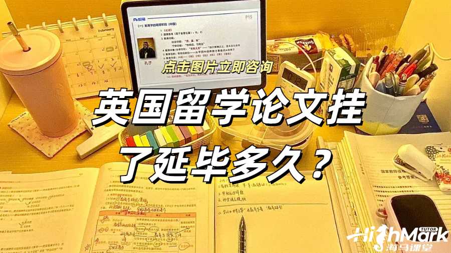 英國留學(xué)論文掛了延畢多久