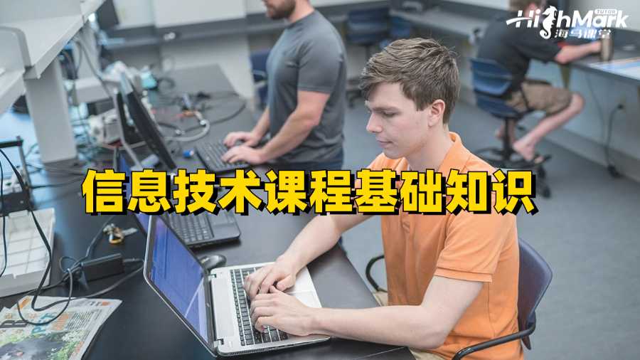 莫道克大學信息技術課程補習:基礎知識
