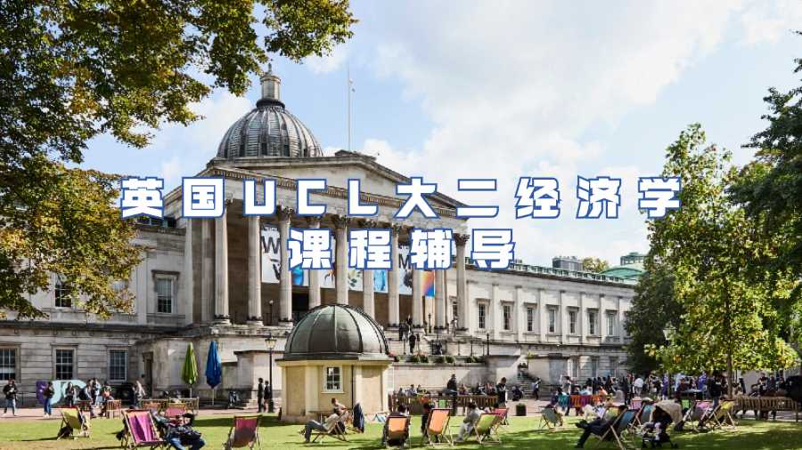 英國UCL大二經濟學課程輔導