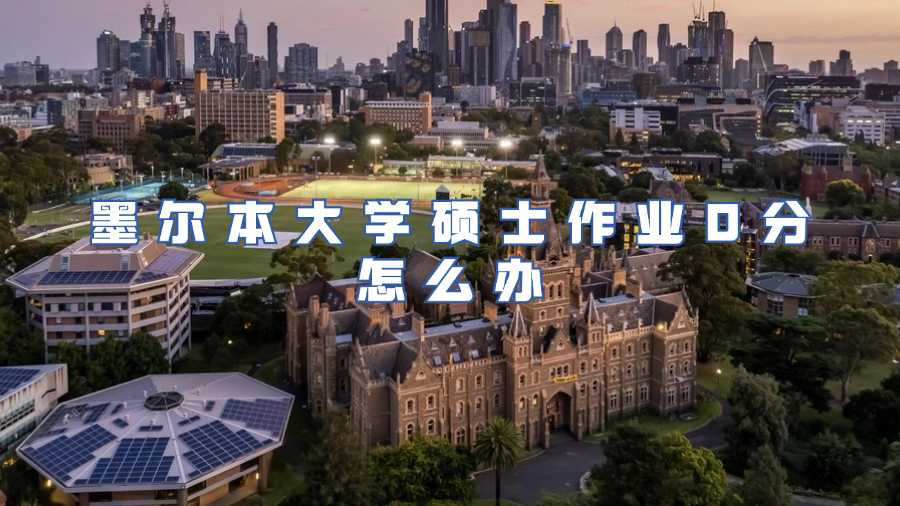 墨爾本大學碩士作業申訴