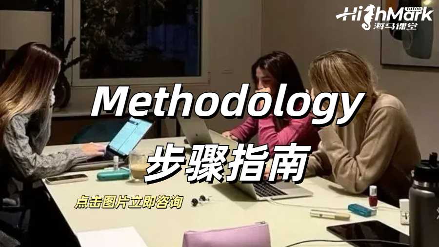 馬來西亞莫納什Methodology步驟指南