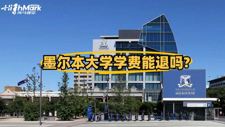 墨爾本大學(xué)學(xué)費(fèi)能退嗎?