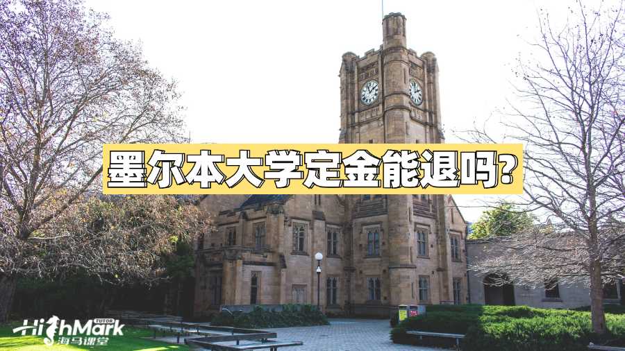 墨爾本大學定金能退嗎?