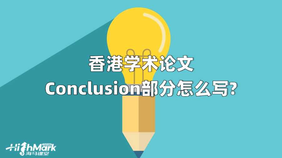香港學術論文Conclusion部分怎么寫?