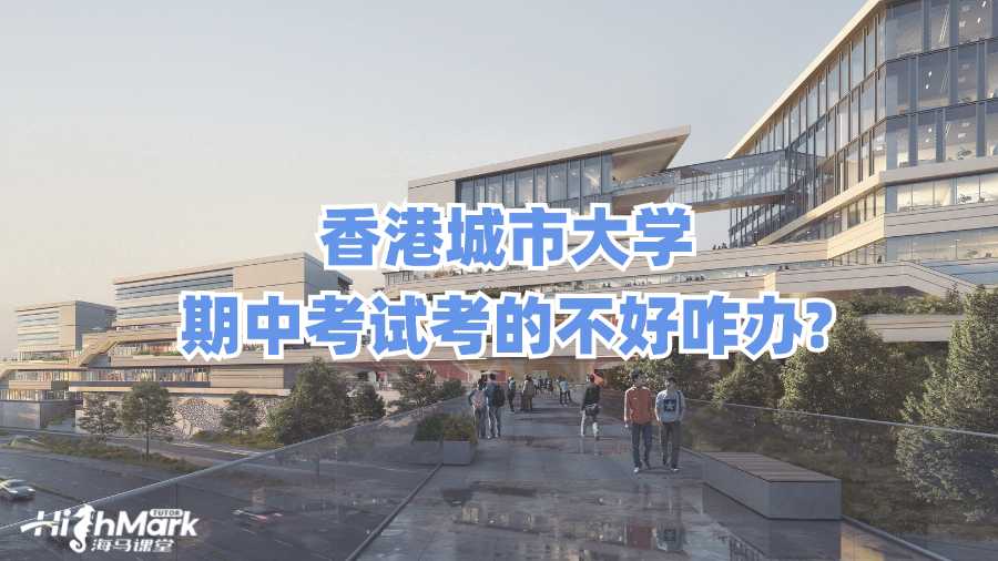 香港城市大學期中考試考的不好咋辦?