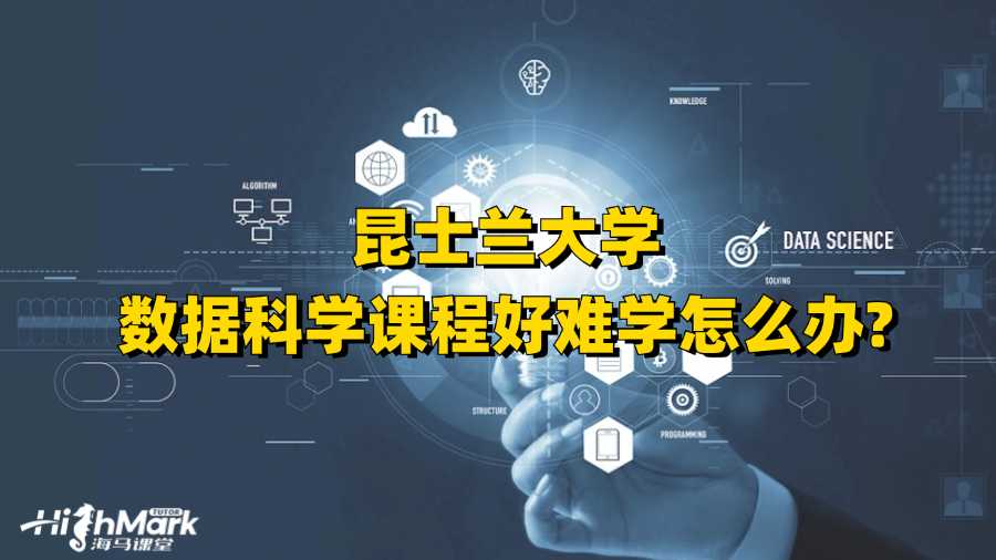 昆士蘭大學數據科學課程好難學怎么辦?