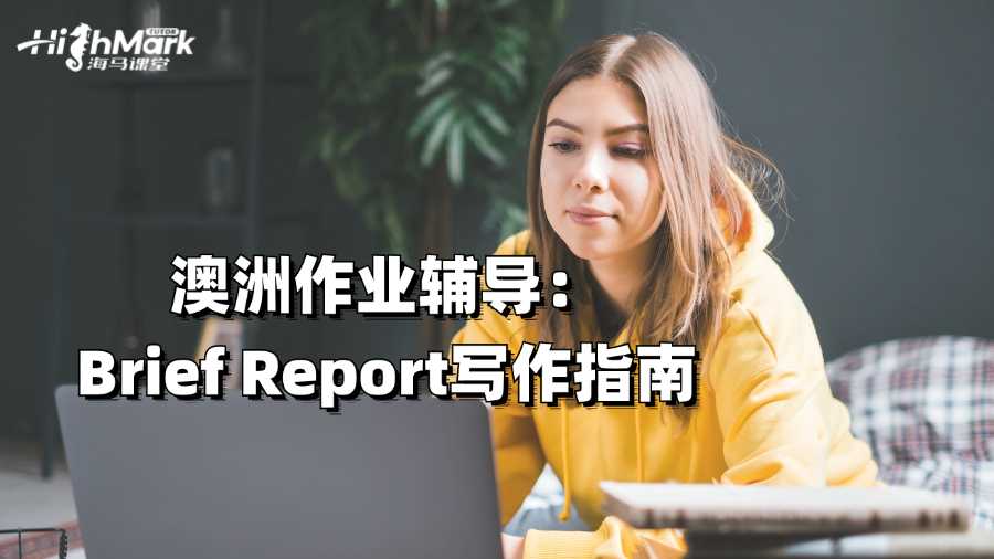澳洲作業輔導:Brief Report寫作指南