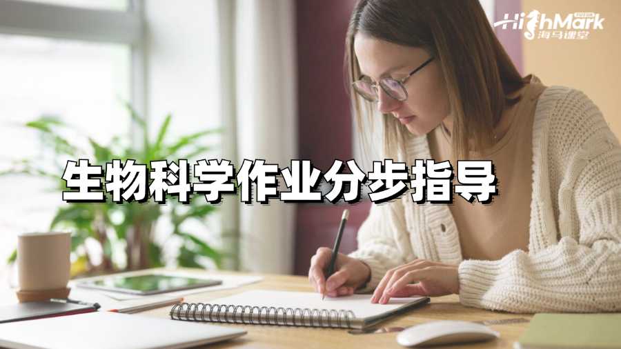 澳洲國立大學生物科學作業分步指導
