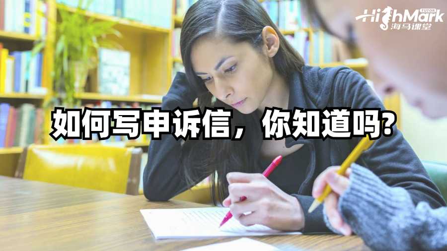 澳洲留學生如何寫申訴信，你知道嗎?