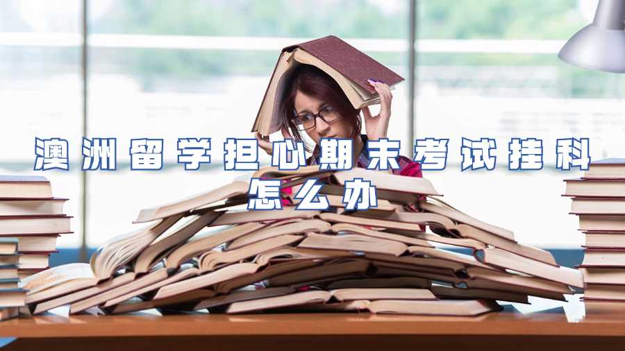 澳洲留學擔心期末考試掛科怎么辦