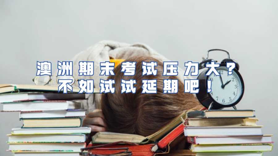 澳洲期末考試壓力大？不如試試延期吧！