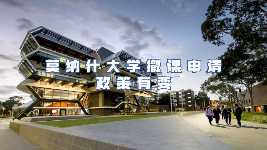 莫納什大學(xué)撤課申請(qǐng)政策有變