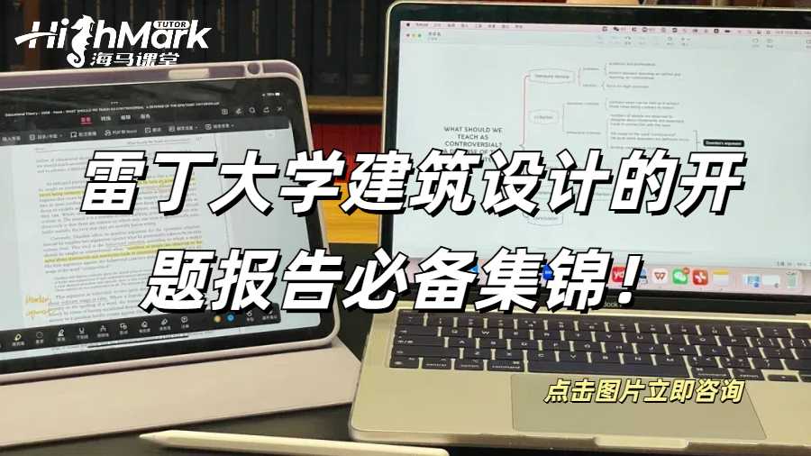 雷丁大學建筑設計的開題報告必備集錦！