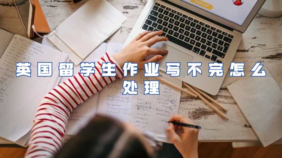 英國留學生作業寫不完怎么處理