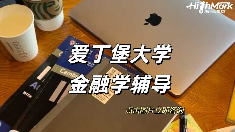 愛丁堡大學(xué)金融學(xué)課程專業(yè)課設(shè)置怎么樣？