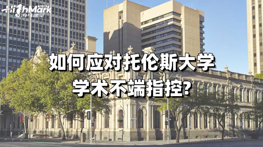 如何應對托倫斯大學學術不端指控?